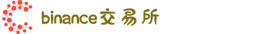 Binance｜币安交易所官网 - 比特币/以太坊/USDT交易中心